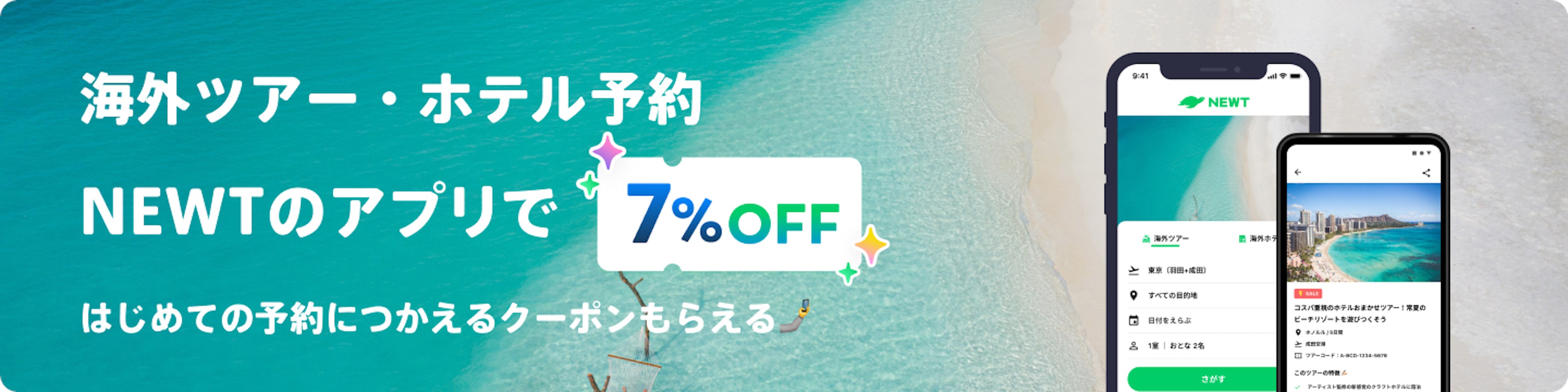 海外・国内旅行 NEWTのアプリで7%OFF はじめての予約につかえるクーポンもらえる🤳